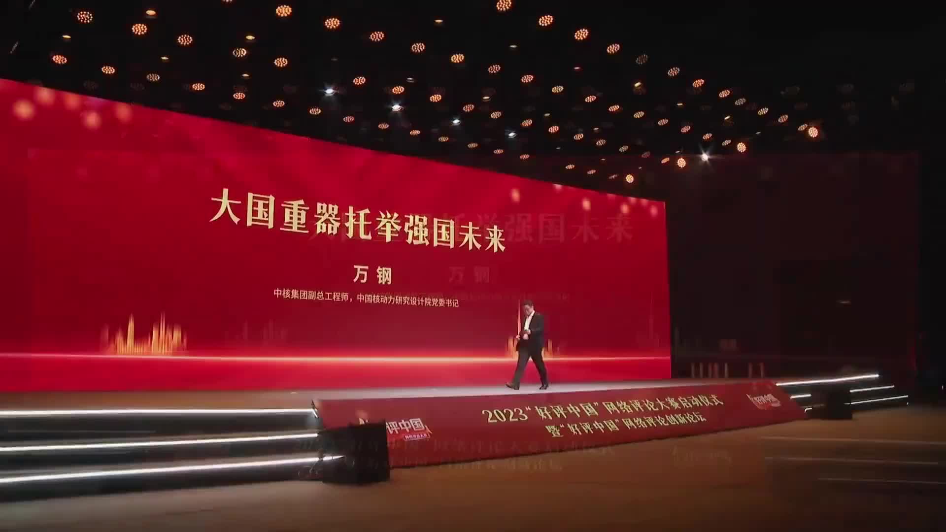 “好评中国”| 万钢：大国重器托举强国未来